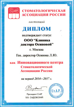диплом, подтверждающий статус Инновационного центра Стоматологической Ассоциации России