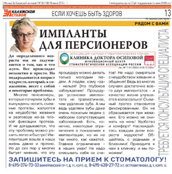 Импланты для пенсионеров. Статья в газете За Калужской заставой, 25 июня 2015.