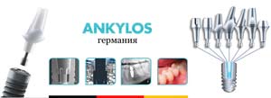 Система имплантатов ANKYLOS (DENTSPLY Friadent)