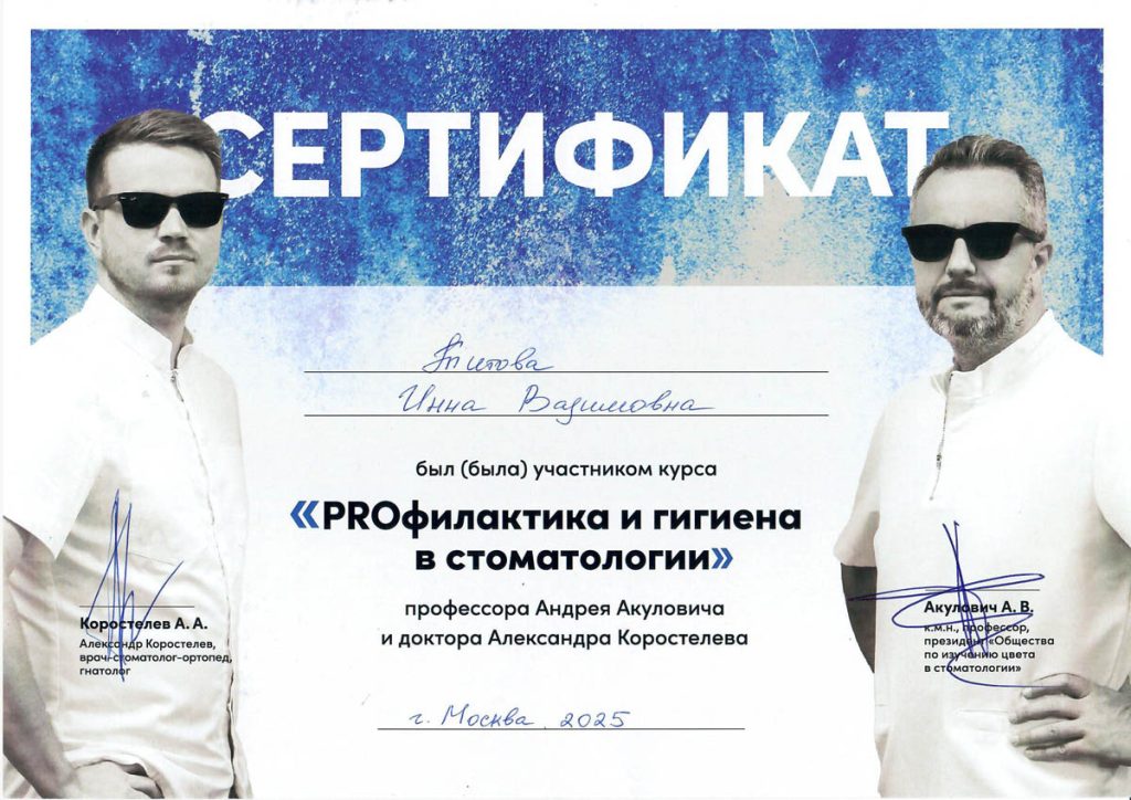 Гигиенист стоматологический Титова Инна Вадимовна