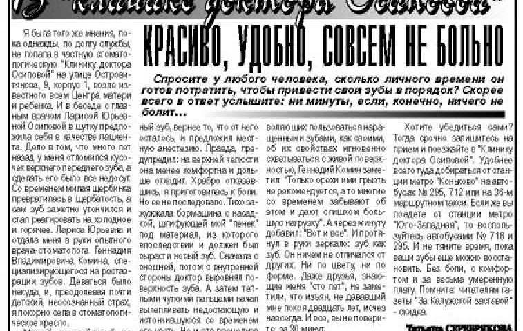 В клинике доктора Осиповой Статья в газете За Калужской заставой №25 от 13-19 июля 2006 года.