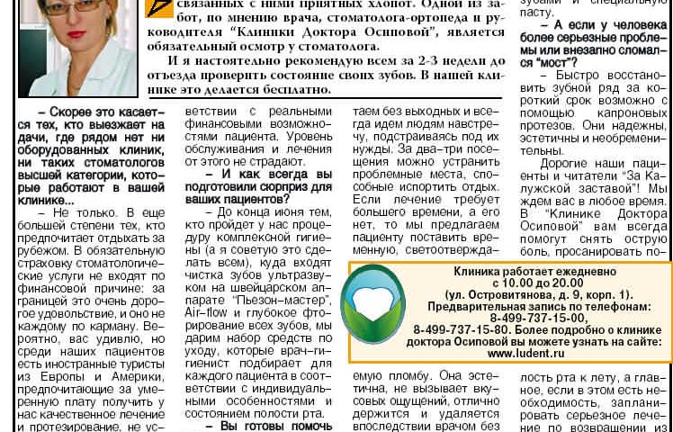 Спросите у доктора Осиповой Статья в газете За Калужской заставой от 14 июня 2007 года