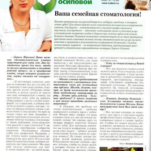 Интервью с генеральным директором стоматологической клиники Осиповой Л.Ю. Журнал Образ жизни, январь-февраль 2010 года