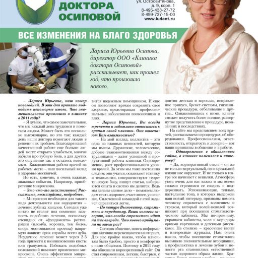 Все изменения на благо здоровья, интервью Л.Ю.Осиповой журналу Образ жизни, декабрь 2011 года