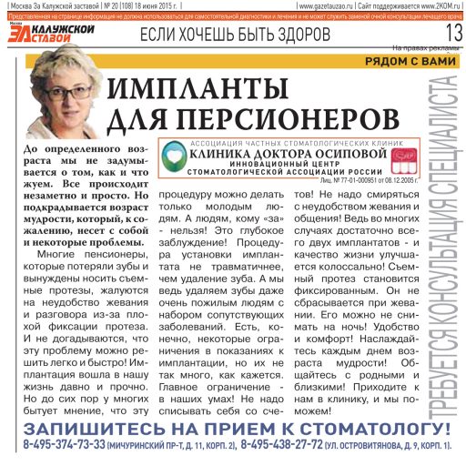 Импланты для пенсионеров. Статья в газете За Калужской заставой, 25 июня 2015.