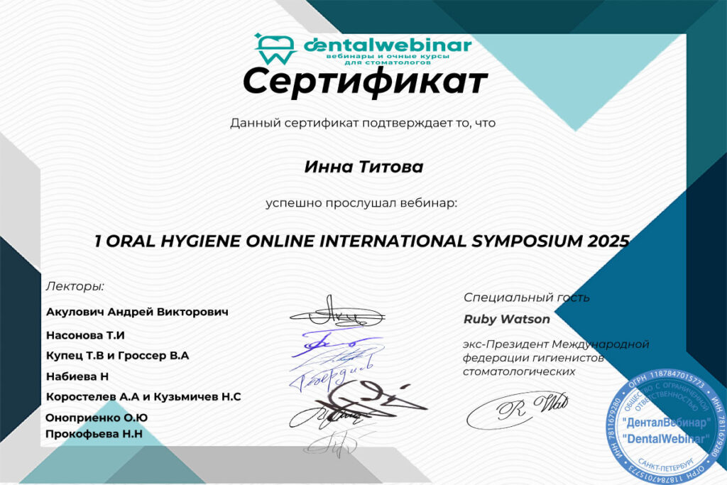Гигиенист стоматологический Титова Инна Вадимовна