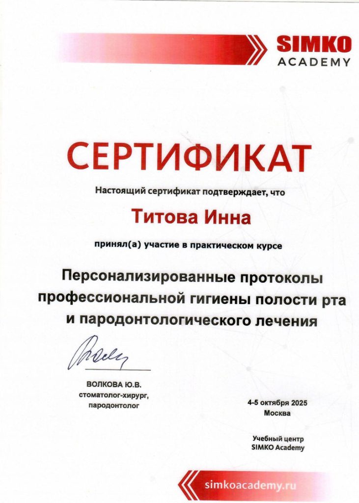 Гигиенист стоматологический Титова Инна Вадимовна