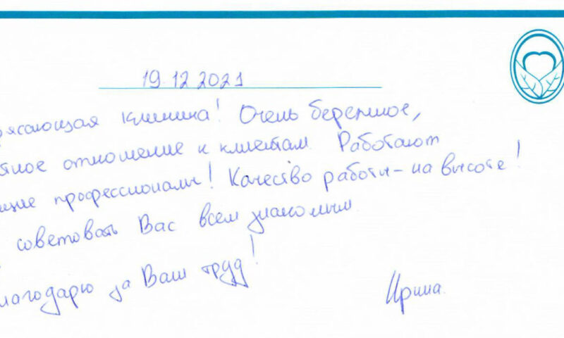 Отзыв о стоматологии 211219 Ирина