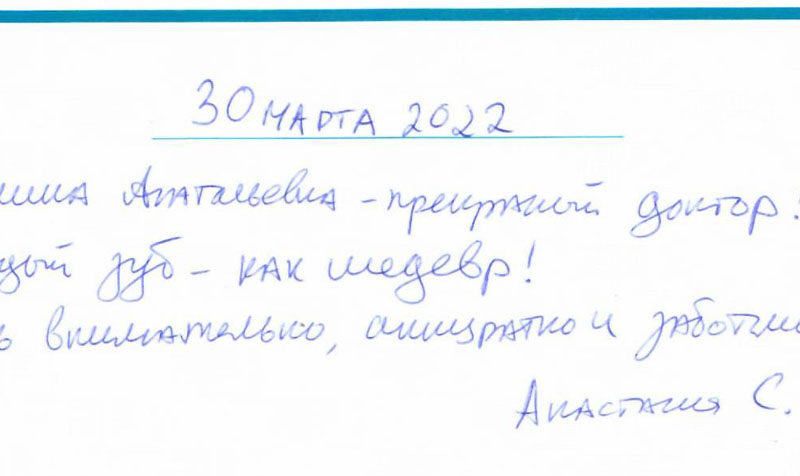 Отзыв о стоматологии 220330 Анастасия