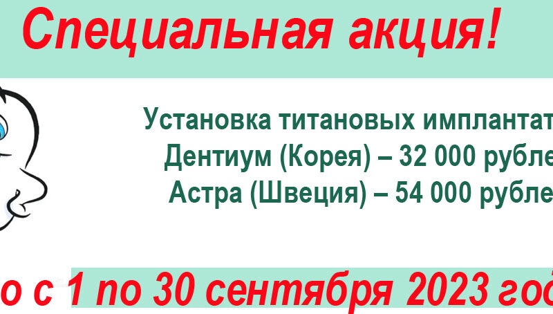 Только в сентябре: акция на имплантацию!