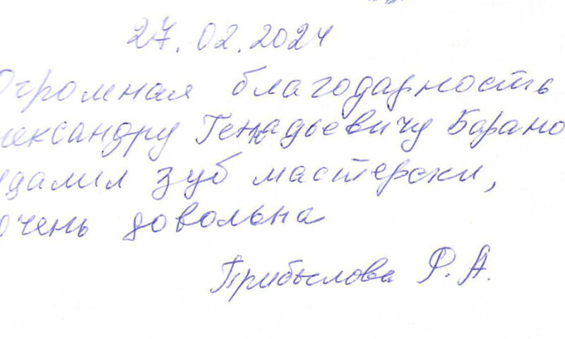 Отзыв о стоматологии 240227 Прибылова