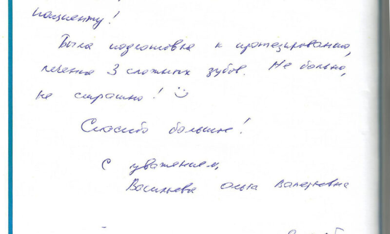 Отзыв о стоматологии 240319 Васильева Коваленко