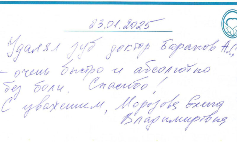 Отзыв о стоматологии 250123 Морозова