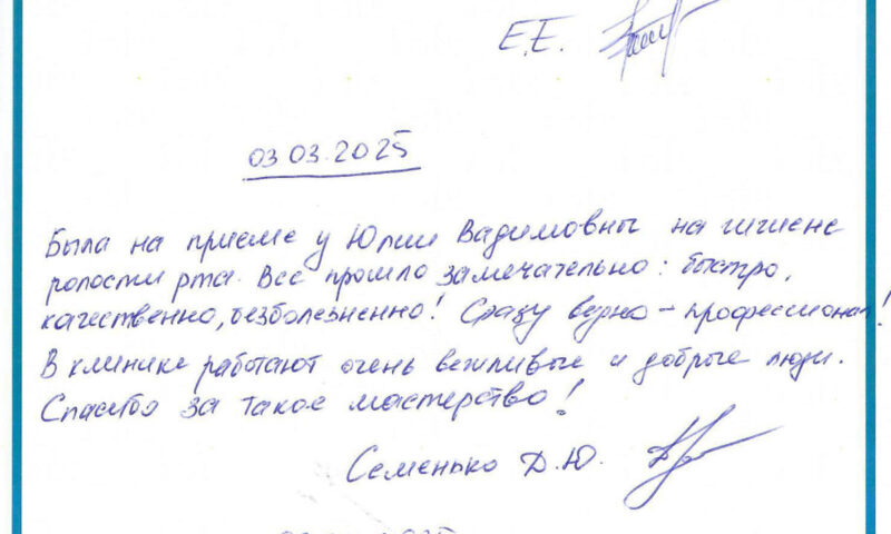 Отзыв о стоматологии 250303 Семенько