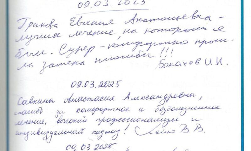 Отзыв о стоматологии 250309