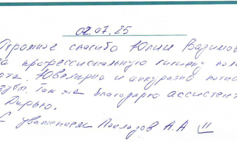 Отзыв о стоматологии 250702 Покладов