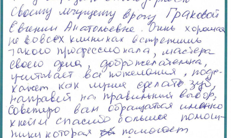 Отзыв о стоматологии 250831 Сдобнова