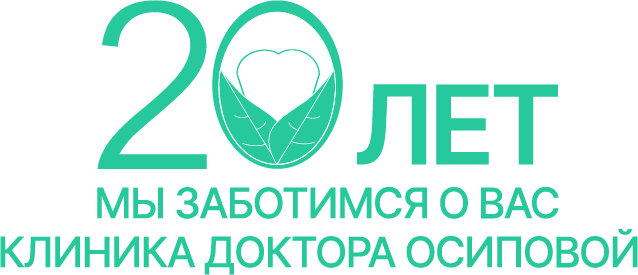 Клиника доктора Осиповой 20 лет
